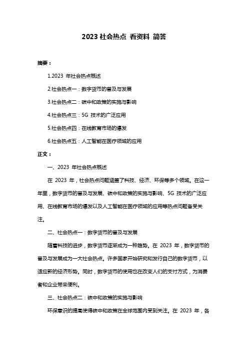 2023社会热点 看资料 简答