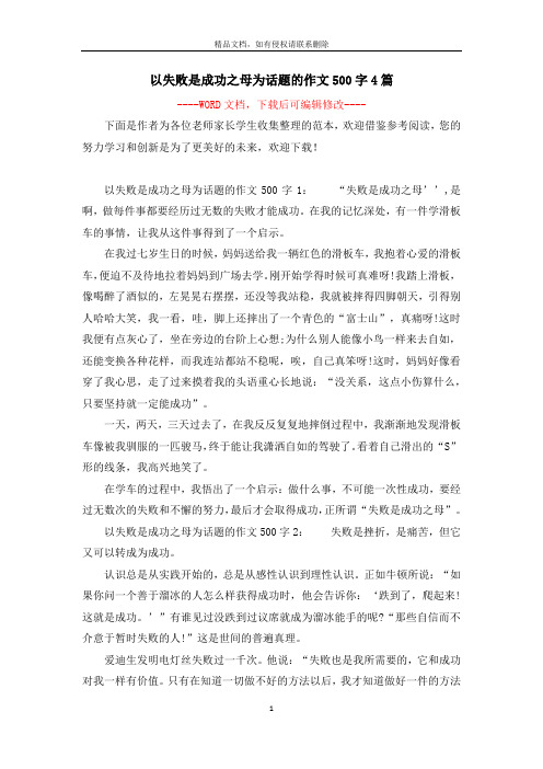 以失败是成功之母为话题的作文500字4篇