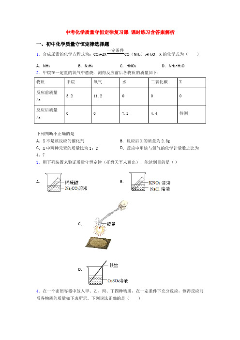 中考化学质量守恒定律复习课 课时练习含答案解析