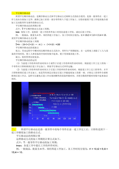 生产与运作管理平行、顺序移动周期运算[试题]