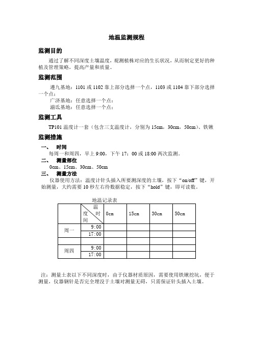 地温监测规程