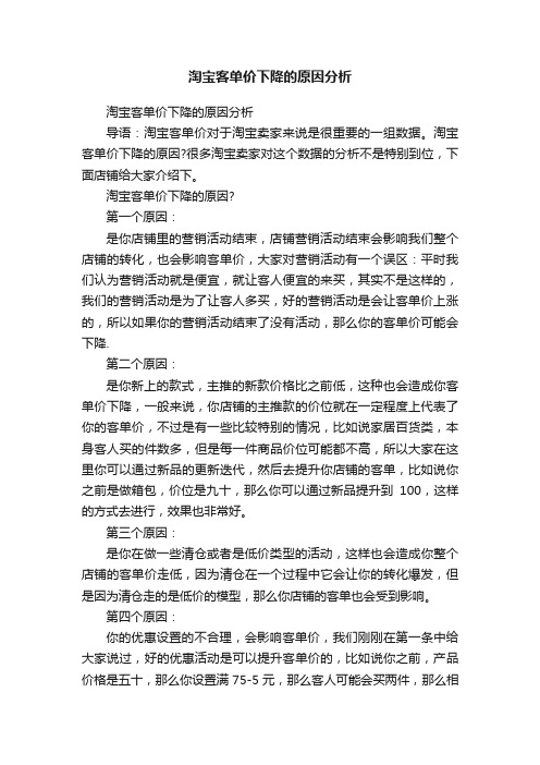 淘宝客单价下降的原因分析