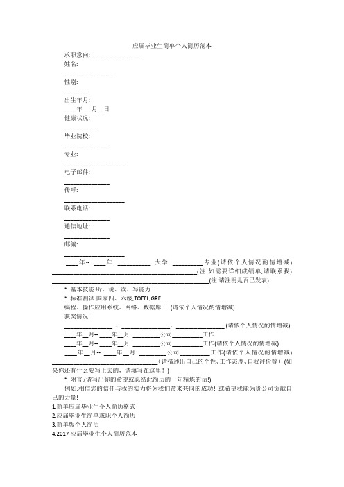 应届毕业生简单个人简历范本