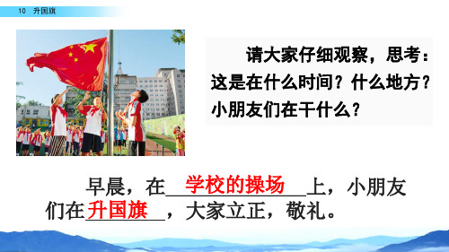 人教版一年级语文上册识字10升国旗课件