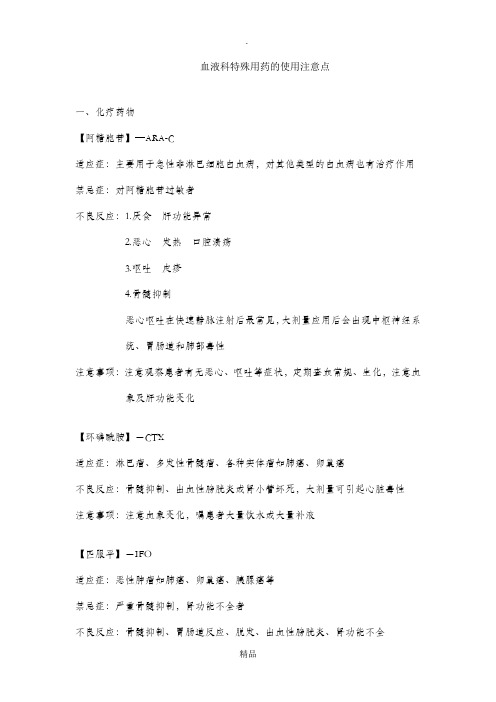 血液科特殊用药