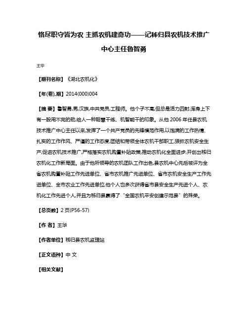 恪尽职守皆为农 主抓农机建奇功——记秭归县农机技术推广中心主任鲁智勇