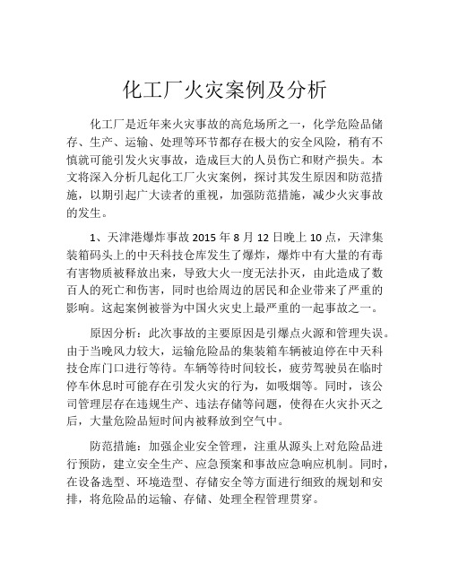 化工厂火灾案例及分析