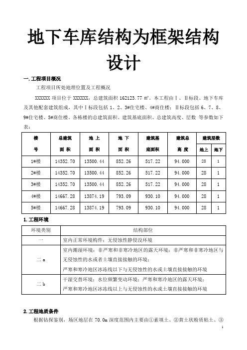 地下车库结构为框架结构设计