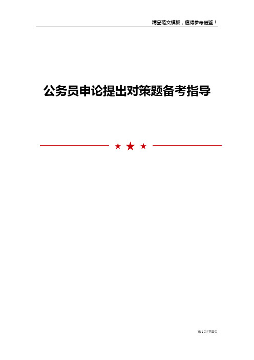 公务员申论提出对策题备考指导