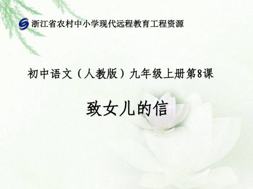 人教版语文九年级上册第八课《侄女儿的信》课件