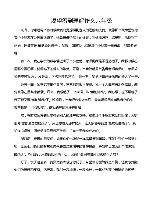 渴望得到理解作文六年级