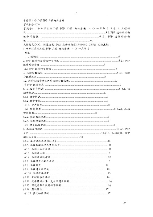 安庆市外环北路工程PPP项目实施计划方案