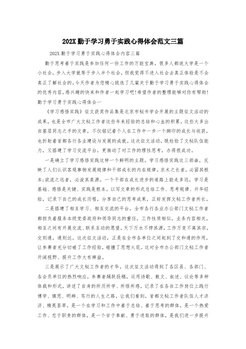 202X勤于学习勇于实践心得体会范文三篇