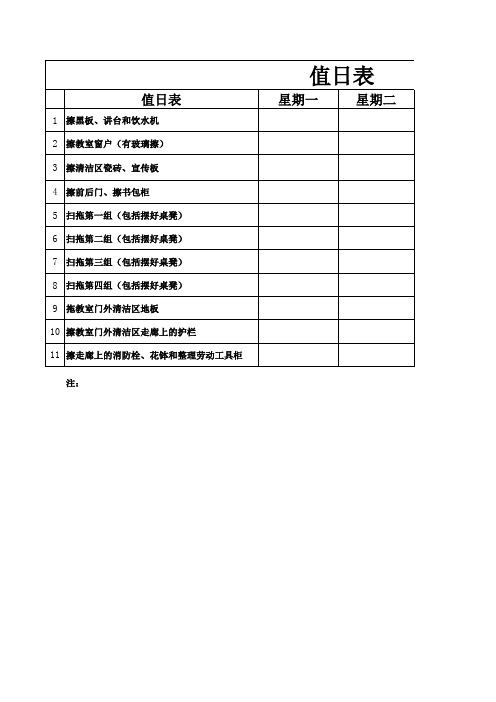 小学值日表模板