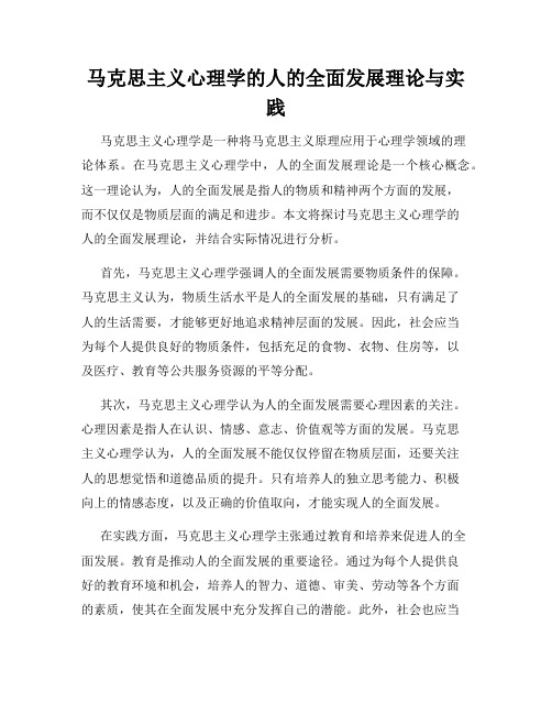 马克思主义心理学的人的全面发展理论与实践