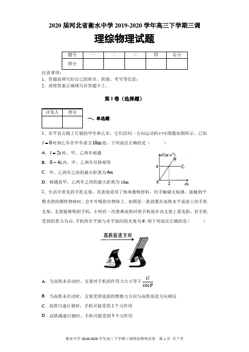 2020届河北省衡水中学2019-2020学年高三下学期三调理综物理试题及答案解析