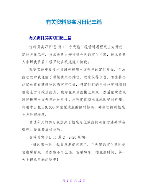 有关资料员实习日记三篇