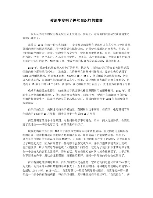 爱迪生发明了钨丝白炽灯的故事