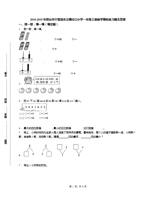 2018-2019年邢台市宁晋县东汪镇洨口小学一年级上册数学模拟练习题无答案