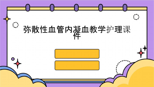 弥散性血管内凝血教学护理课件