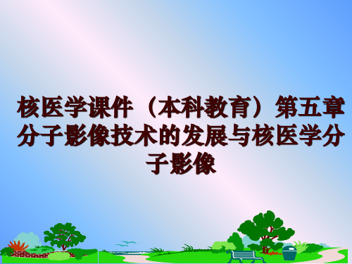 最新核医学课件(本科教育第五章分子影像技术的发展与核医学分子影像ppt课件