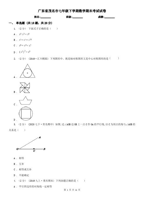 广东省茂名市七年级下学期数学期末考试试卷