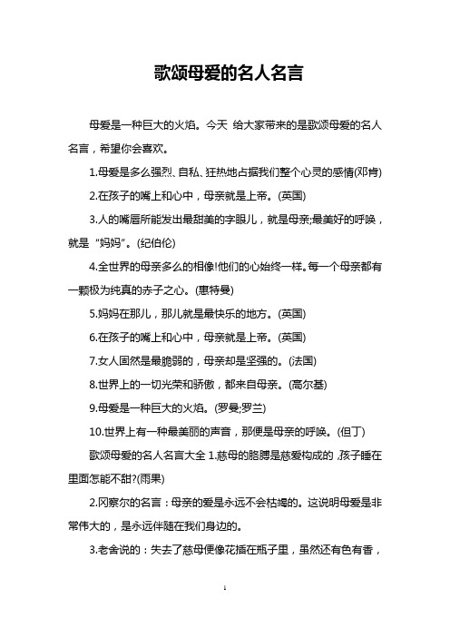 歌颂母爱的名人名言