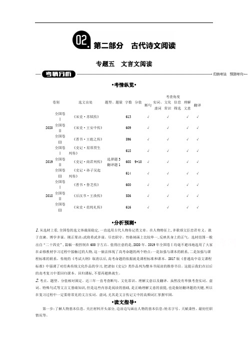 2021届统考语文第二轮专题复习学案：专题5文言文阅读