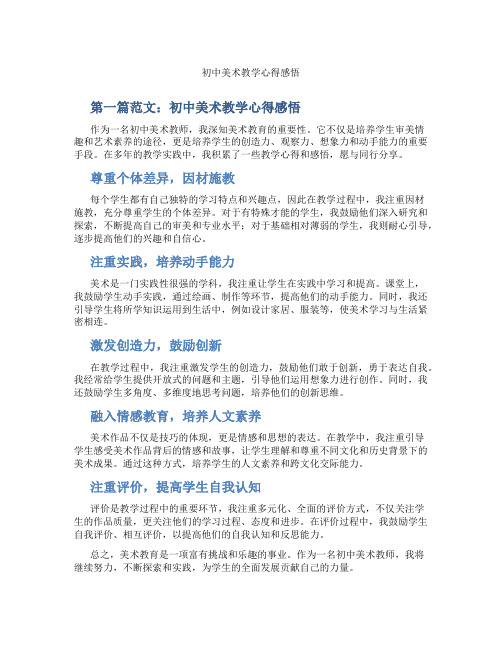 初中美术教学心得感悟(含示范课课程设计、学科学习情况总结)