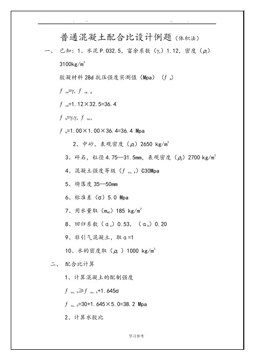 普通混凝土配合比设计例题(体积法)