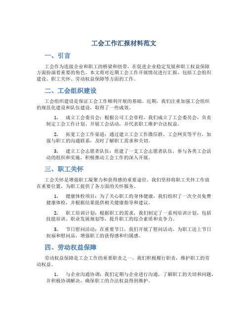 工会工作汇报材料范文