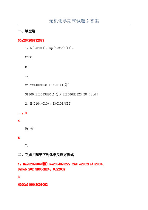 无机化学期末试题2答案