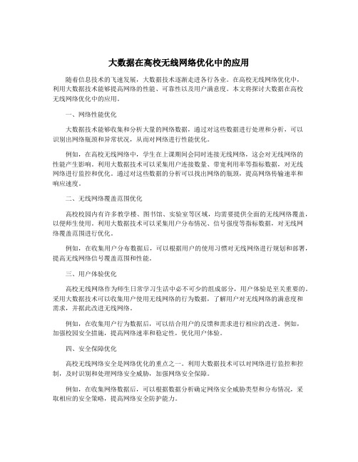 大数据在高校无线网络优化中的应用