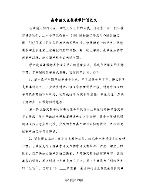 高中语文课程教学计划范文(4篇)