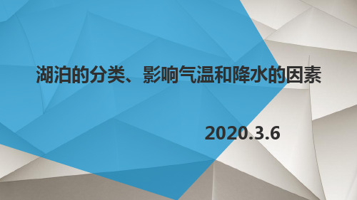 湖泊分类、影响气温和降水的因素(18张PPT)