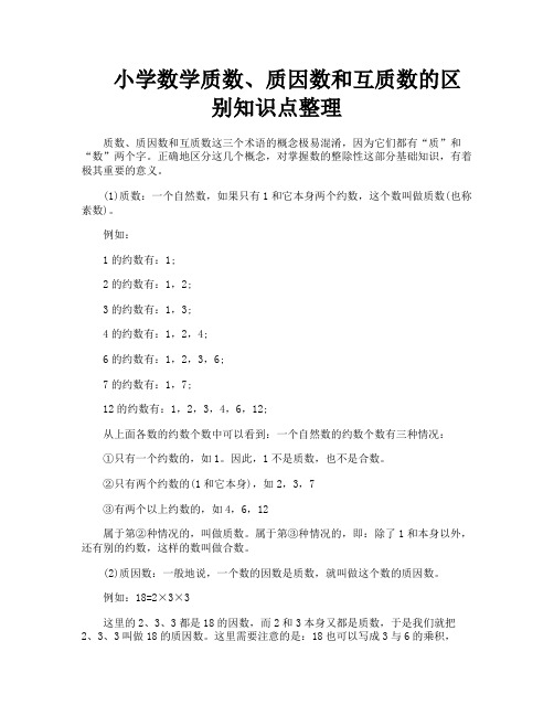 小学数学质数质因数和互质数的区别知识点整理