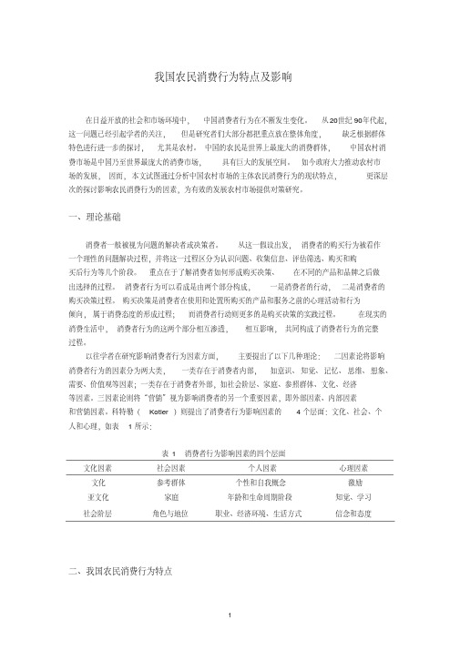 我国农村农民交往行为特征.pdf