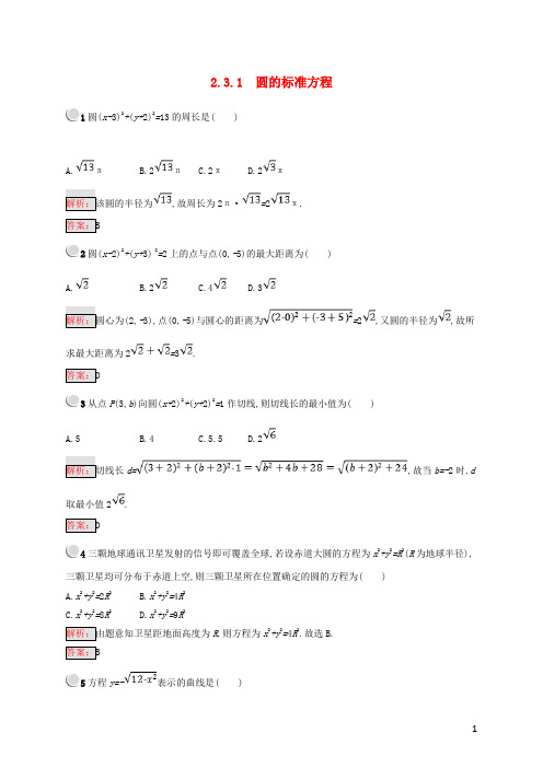 2019高中数学 第二章 平面解析几何初步 2.3.1 圆的标准方程练习 新人教B版必修2