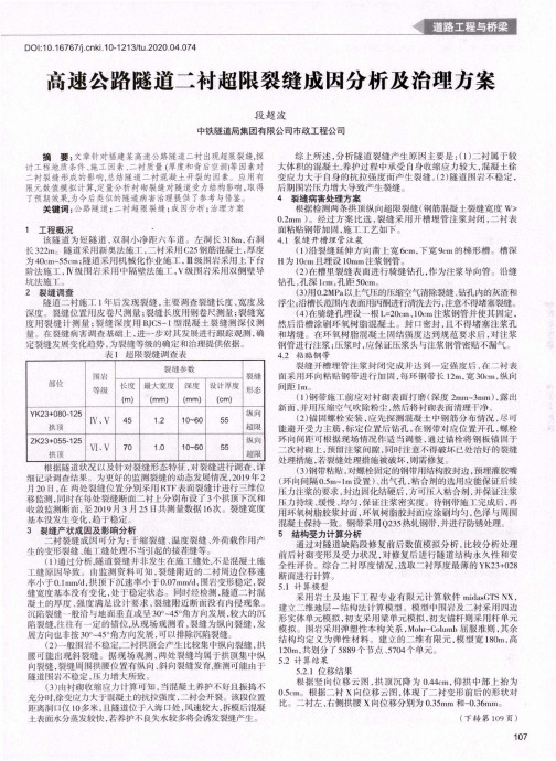 高速公路隧道二衬超限裂缝成因分析及治理方案