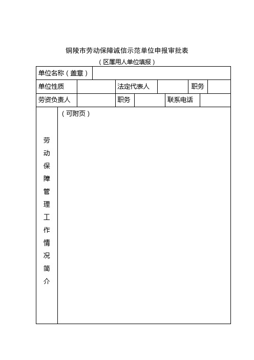 铜陵市劳动保障诚信示范单位申报审批表