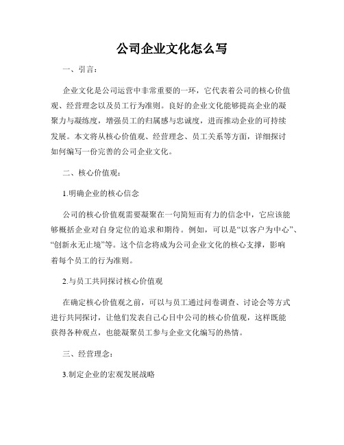 公司企业文化怎么写