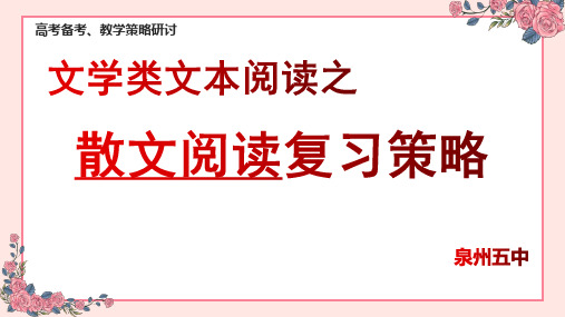 文学类文本阅读之散文阅读复习策略