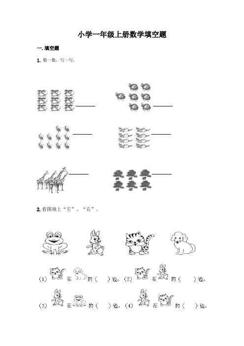 小学一年级上册数学填空题含完整答案(必刷)