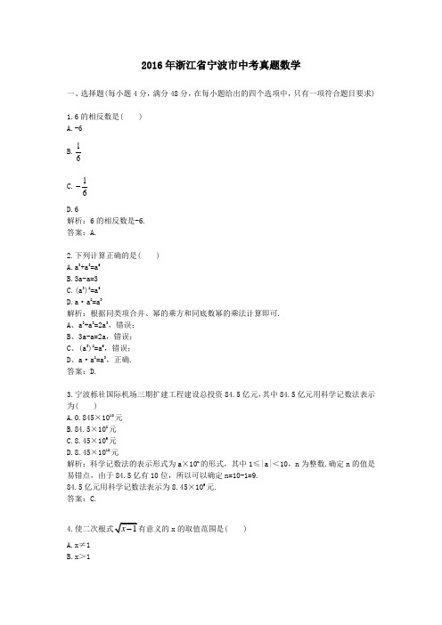 (精品word版)2016年浙江省宁波市中考真题数学