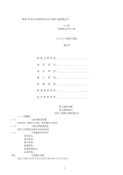 农村饮水安全工程竣工验收鉴定书