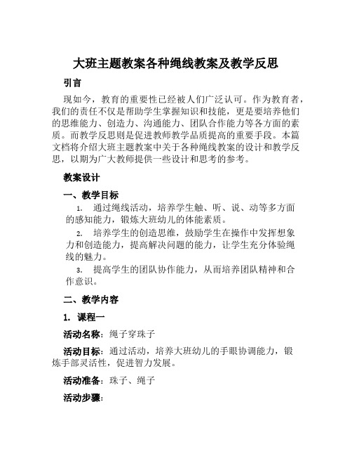 大班主题教案各种绳线教案及教学反思