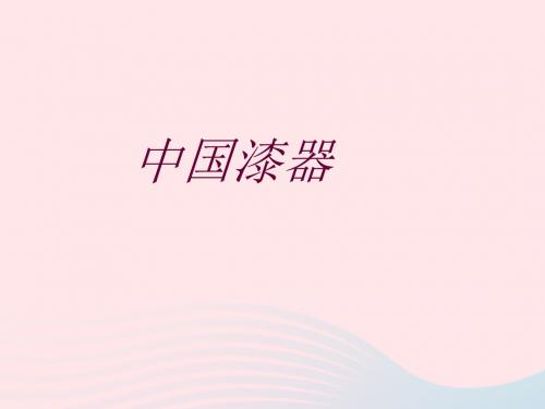 五年级美术下册 第19课《中国漆器》课件1 浙美版