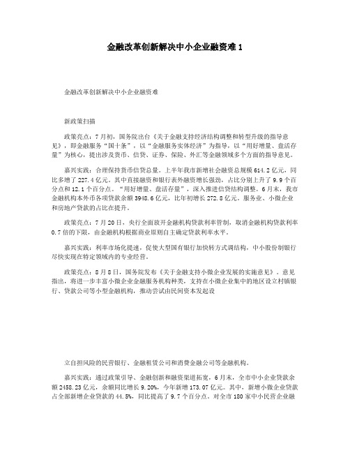 金融改革创新解决中小企业融资难1