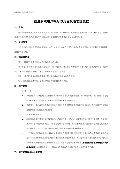 信息系统用户帐号与角色权限管理流程