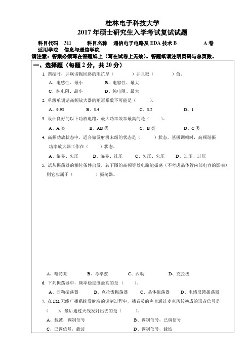 2017年桂林电子科技大学考博真题311通信电子电路及EDA技术B博士研究生考试试题